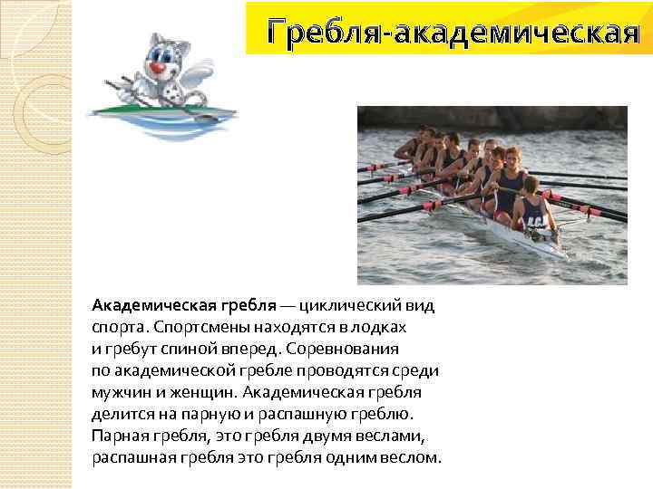 Гребля-академическая Академическая гребля — циклический вид спорта. Спортсмены находятся в лодках и гребут спиной