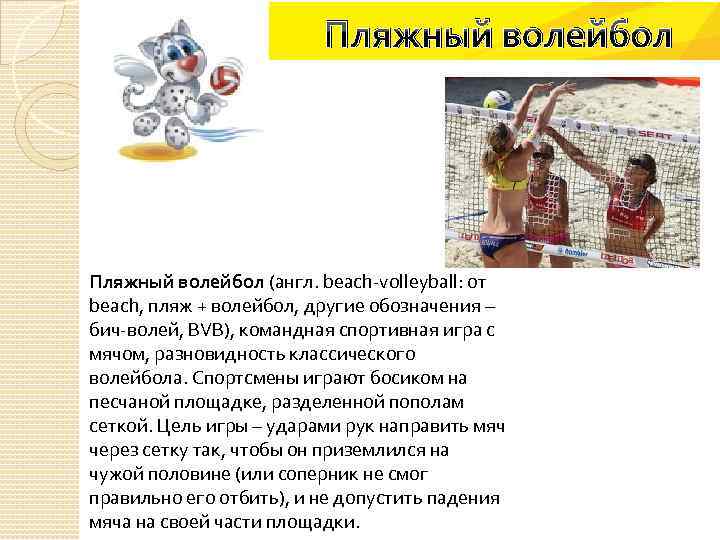 Пляжный волейбол (англ. beach-volleyball: от beach, пляж + волейбол, другие обозначения – бич-волей, BVB),