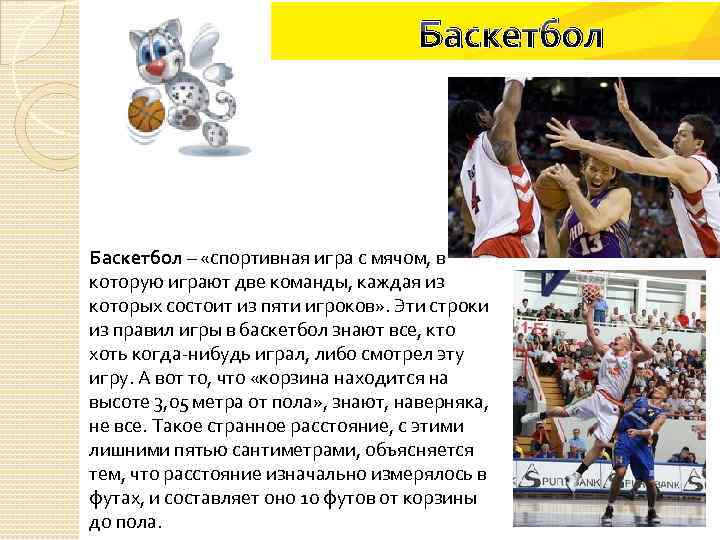 Баскетбол – «спортивная игра с мячом, в которую играют две команды, каждая из которых