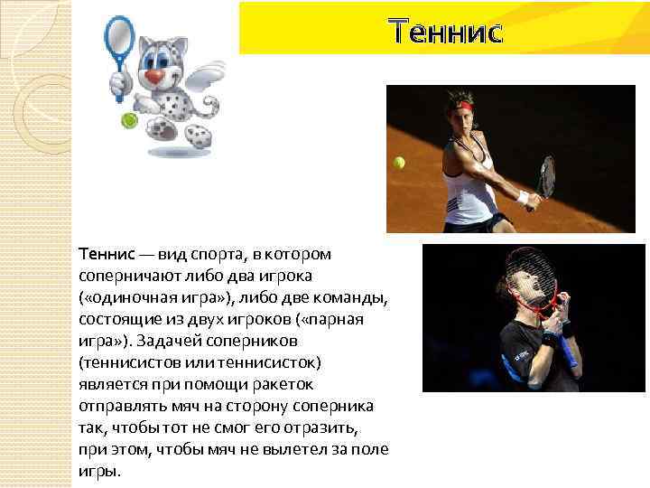 Теннис — вид спорта, в котором соперничают либо два игрока ( «одиночная игра» ),