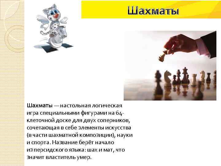 Шахматы — настольная логическая игра специальными фигурами на 64 клеточной доске для двух соперников,