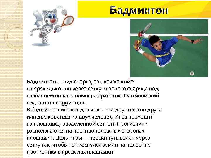 Бадминтон — вид спорта, заключающийся в перекидывании через сетку игрового снаряда под названием волан