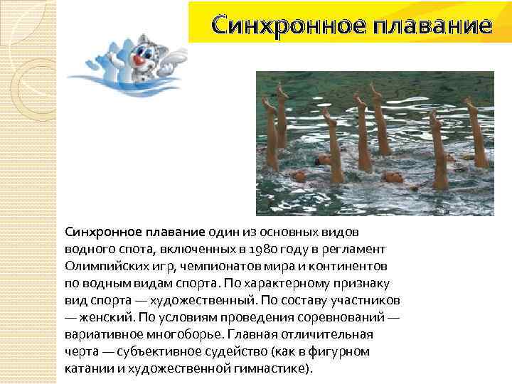 Синхронное плавание один из основных видов водного спота, включенных в 1980 году в регламент
