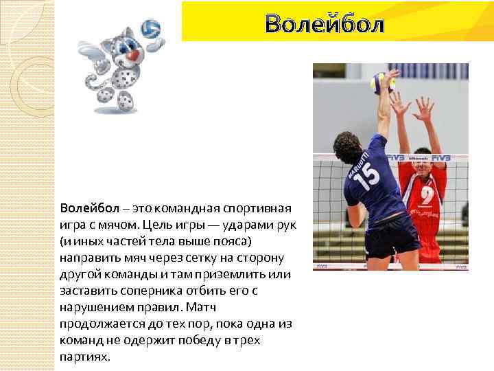 Волейбол – это командная спортивная игра с мячом. Цель игры — ударами рук (и