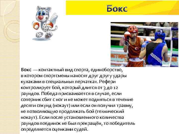 Бокс — контактный вид спорта, единоборство, в котором спортсмены наносят другу удары кулаками в