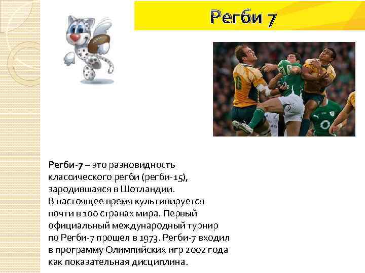 Регби 7 Регби-7 – это разновидность классического регби (регби-15), зародившаяся в Шотландии. В настоящее
