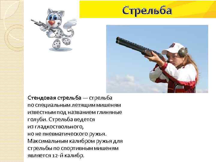 Стрельба Стендовая стрельба — стрельба по специальным летящим мишеням известным под названием глиняные голуби.
