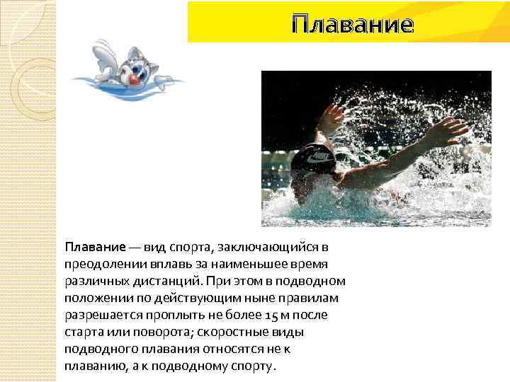 Плавание — вид спорта, заключающийся в преодолении вплавь за наименьшее время различных дистанций. При