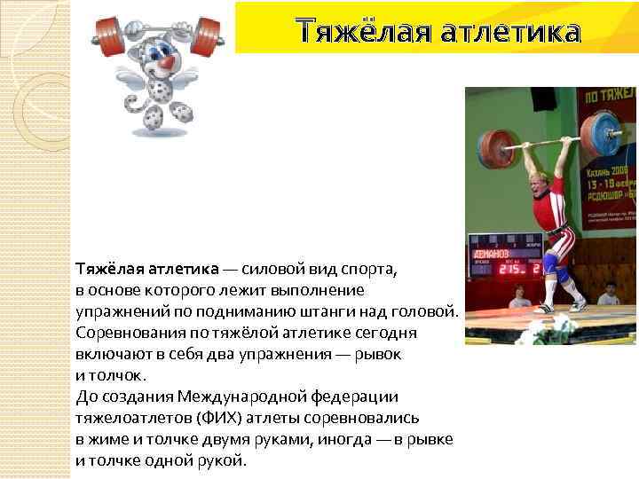 Тяжёлая атлетика — силовой вид спорта, в основе которого лежит выполнение упражнений по подниманию