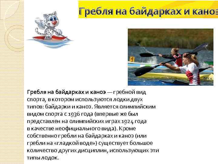 Гребля на байдарках и каноэ — гребной вид спорта, в котором используются лодки двух
