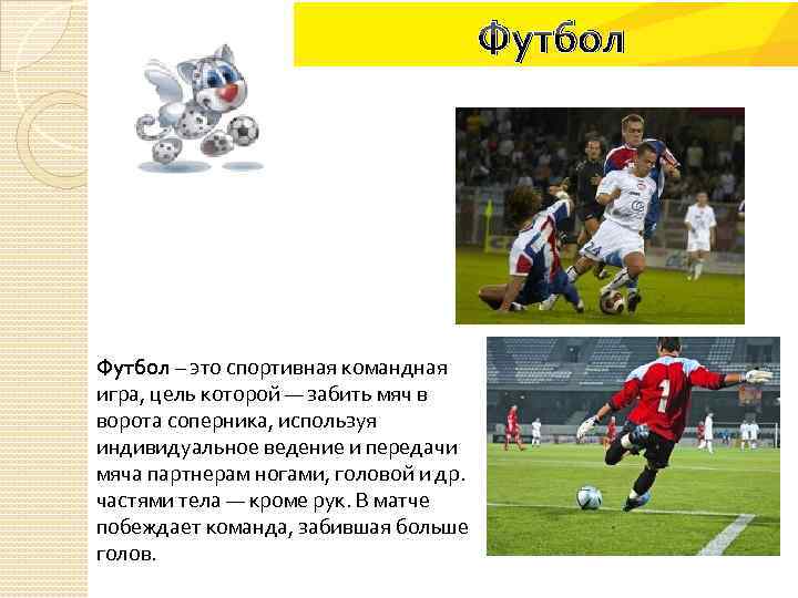 Футбол – это спортивная командная игра, цель которой — забить мяч в ворота соперника,