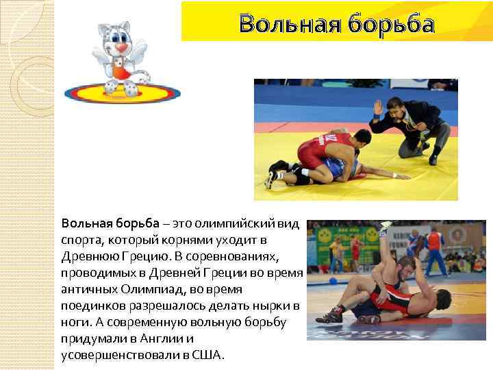 Вольная борьба – это олимпийский вид спорта, который корнями уходит в Древнюю Грецию. В