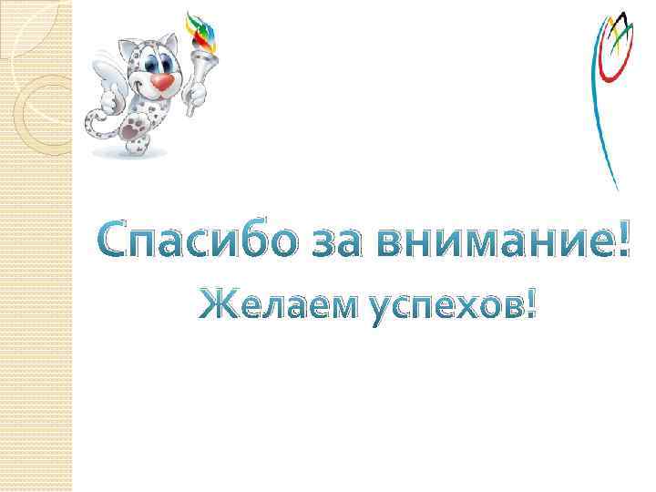 Спасибо за внимание! Желаем успехов! 