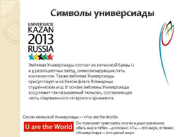 Символы универсиады Эмблема Универсиады состоит из латинской буквы U и 5 разноцветных звезд, символизирующих