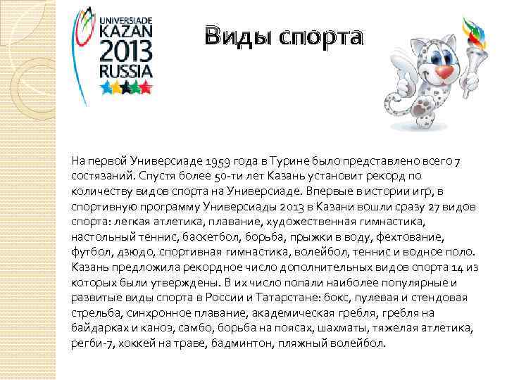 Виды спорта На первой Универсиаде 1959 года в Турине было представлено всего 7 состязаний.