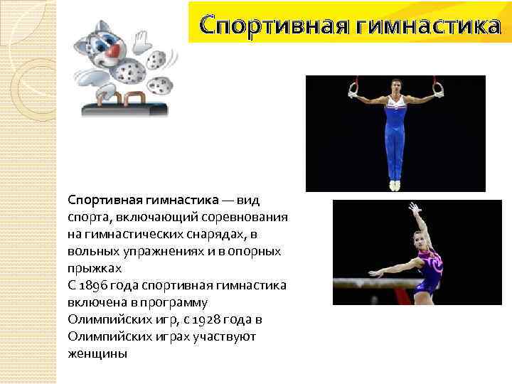 Спортивная гимнастика — вид спорта, включающий соревнования на гимнастических снарядах, в вольных упражнениях и