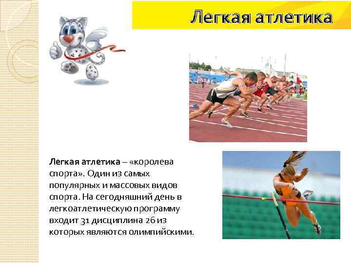 Легкая атлетика – «королева спорта» . Один из самых популярных и массовых видов спорта.