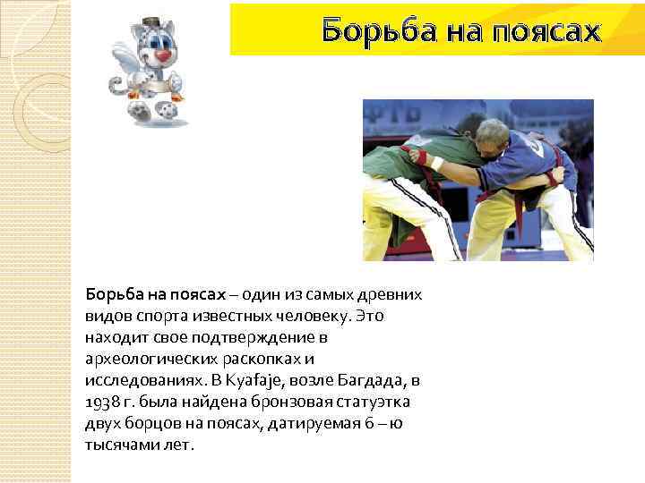 Борьба на поясах – один из самых древних видов спорта известных человеку. Это находит