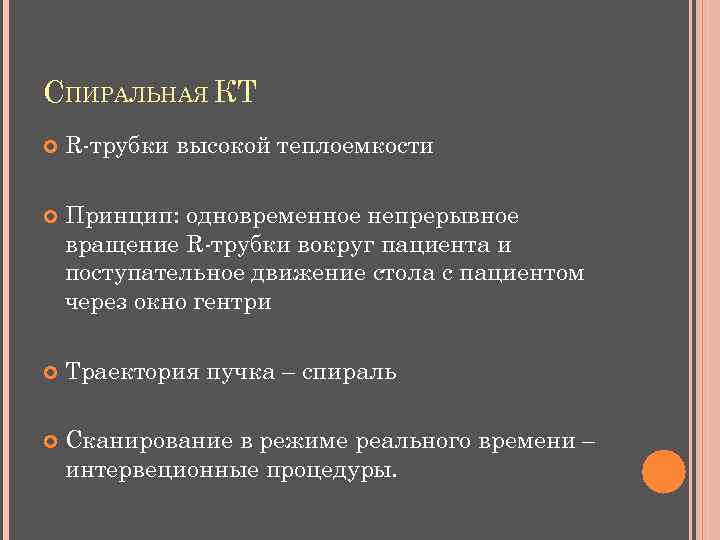 СПИРАЛЬНАЯ КТ R-трубки высокой теплоемкости Принцип: одновременное непрерывное вращение R-трубки вокруг пациента и поступательное