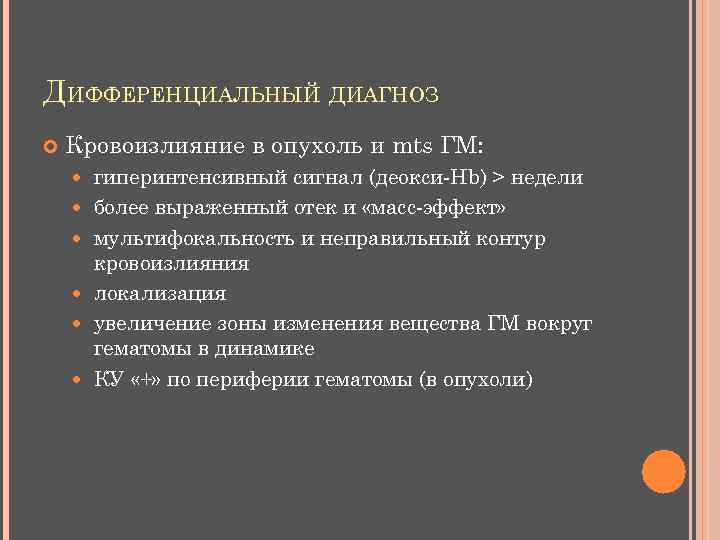ДИФФЕРЕНЦИАЛЬНЫЙ ДИАГНОЗ Кровоизлияние в опухоль и mts ГМ: гиперинтенсивный сигнал (деокси-Hb) > недели более