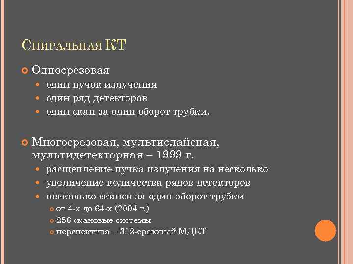 СПИРАЛЬНАЯ КТ Односрезовая один пучок излучения один ряд детекторов один скан за один оборот