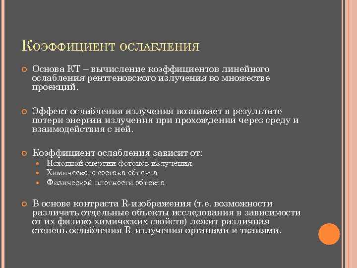КОЭФФИЦИЕНТ ОСЛАБЛЕНИЯ Основа КТ – вычисление коэффициентов линейного ослабления рентгеновского излучения во множестве проекций.