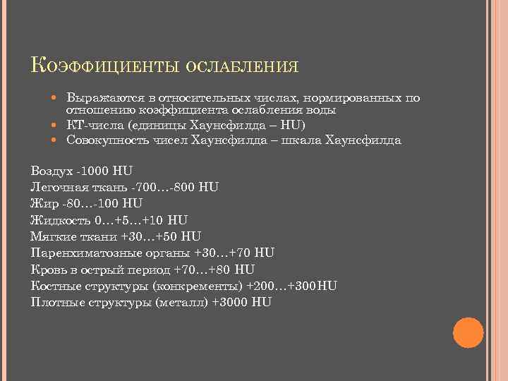 КОЭФФИЦИЕНТЫ ОСЛАБЛЕНИЯ Выражаются в относительных числах, нормированных по отношению коэффициента ослабления воды КТ-числа (единицы