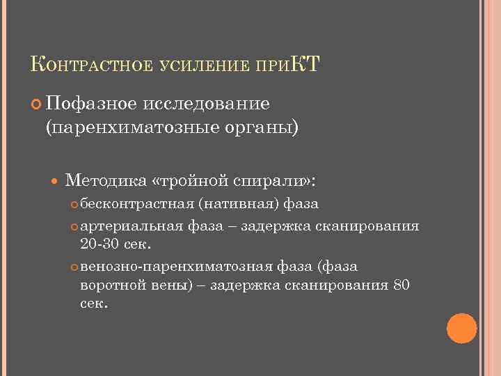 КОНТРАСТНОЕ УСИЛЕНИЕ ПРИКТ Пофазное исследование (паренхиматозные органы) Методика «тройной спирали» : бесконтрастная (нативная) фаза