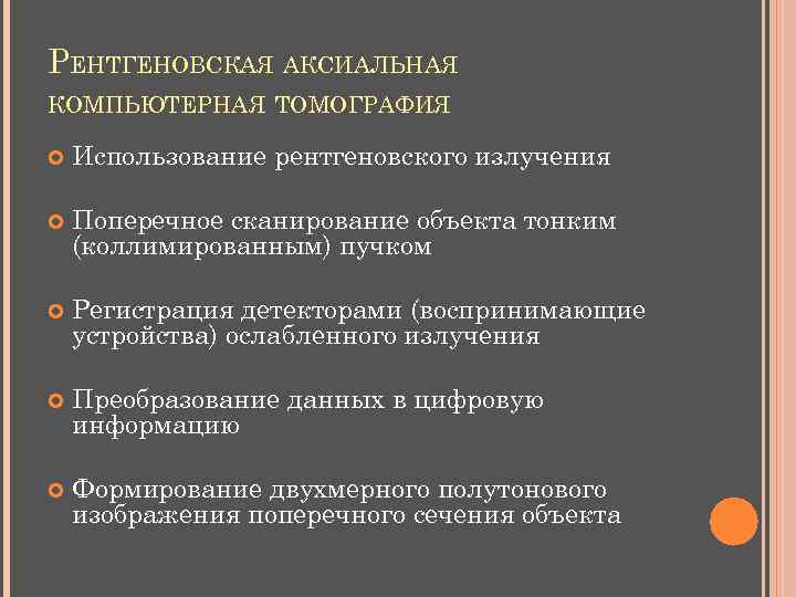 РЕНТГЕНОВСКАЯ АКСИАЛЬНАЯ КОМПЬЮТЕРНАЯ ТОМОГРАФИЯ Использование рентгеновского излучения Поперечное сканирование объекта тонким (коллимированным) пучком Регистрация