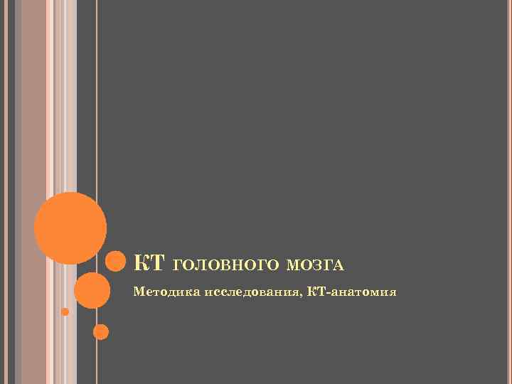 КТ ГОЛОВНОГО МОЗГА Методика исследования, КТ-анатомия 
