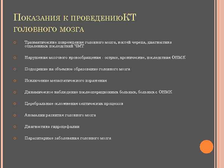 ПОКАЗАНИЯ К ПРОВЕДЕНИЮКТ ГОЛОВНОГО МОЗГА Травматические повреждения головного мозга, костей черепа, диагностика отдаленных последствий