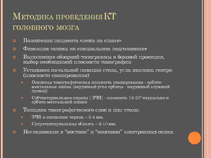МЕТОДИКА ПРОВЕДЕНИЯ КТ ГОЛОВНОГО МОЗГА Положении пациента «лежа на спине» Фиксация головы на специальном