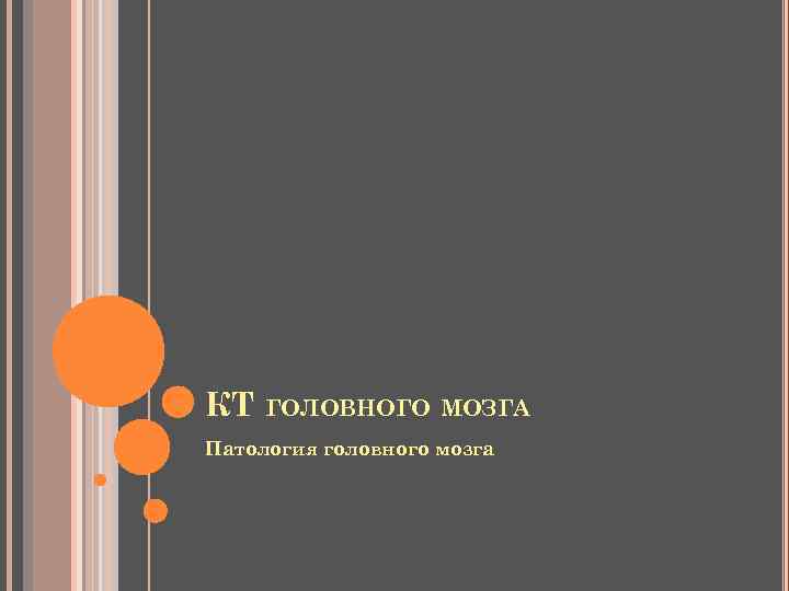 КТ ГОЛОВНОГО МОЗГА Патология головного мозга 