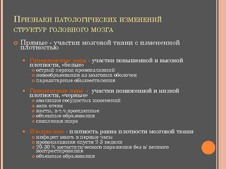 ПРИЗНАКИ ПАТОЛОГИЧЕСКИХ ИЗМЕНЕНИЙ СТРУКТУР ГОЛОВНОГО МОЗГА Прямые - участки мозговой ткани с измененной плотностью