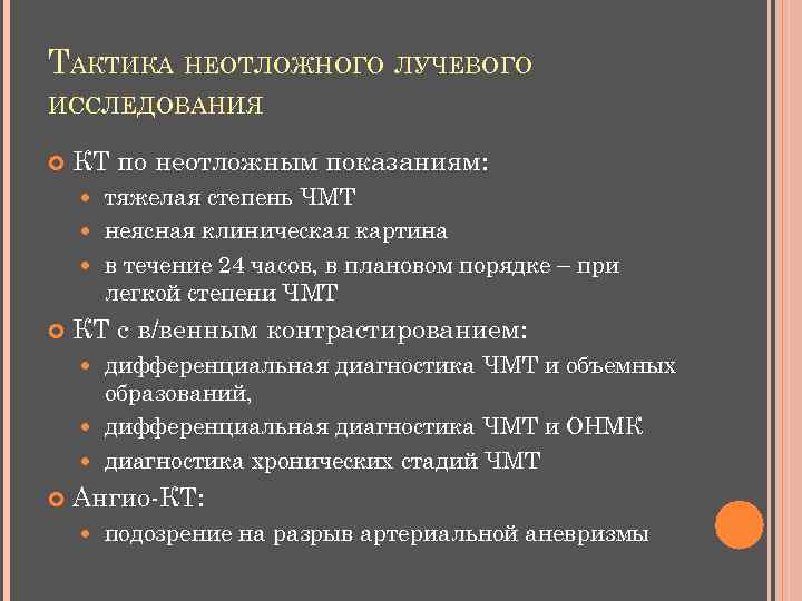 ТАКТИКА НЕОТЛОЖНОГО ЛУЧЕВОГО ИССЛЕДОВАНИЯ КТ по неотложным показаниям: тяжелая степень ЧМТ неясная клиническая картина