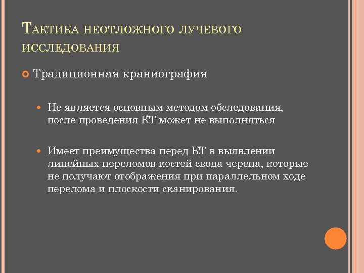 ТАКТИКА НЕОТЛОЖНОГО ЛУЧЕВОГО ИССЛЕДОВАНИЯ Традиционная краниография Не является основным методом обследования, после проведения КТ