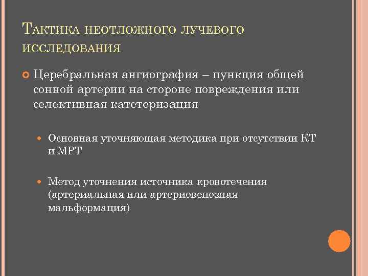 ТАКТИКА НЕОТЛОЖНОГО ЛУЧЕВОГО ИССЛЕДОВАНИЯ Церебральная ангиография – пункция общей сонной артерии на стороне повреждения