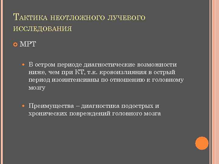 ТАКТИКА НЕОТЛОЖНОГО ЛУЧЕВОГО ИССЛЕДОВАНИЯ МРТ В остром периоде диагностические возможности ниже, чем при КТ,