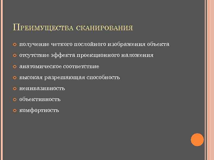 ПРЕИМУЩЕСТВА СКАНИРОВАНИЯ получение четкого послойного изображения объекта отсутствие эффекта проекционного наложения анатомическое соответствие высокая