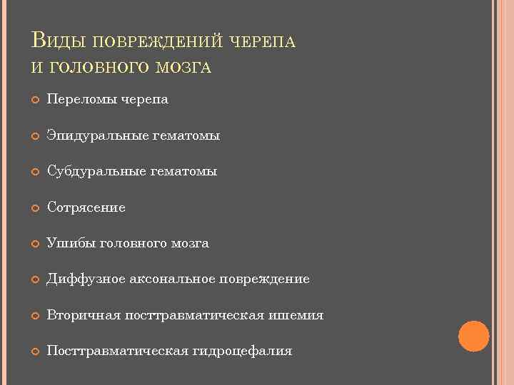 ВИДЫ ПОВРЕЖДЕНИЙ ЧЕРЕПА И ГОЛОВНОГО МОЗГА Переломы черепа Эпидуральные гематомы Субдуральные гематомы Сотрясение Ушибы
