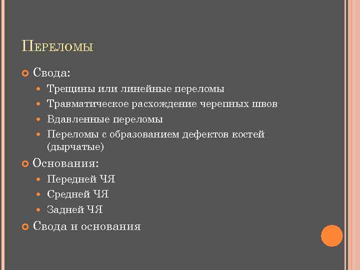 ПЕРЕЛОМЫ Свода: Трещины или линейные переломы Травматическое расхождение черепных швов Вдавленные переломы Переломы с