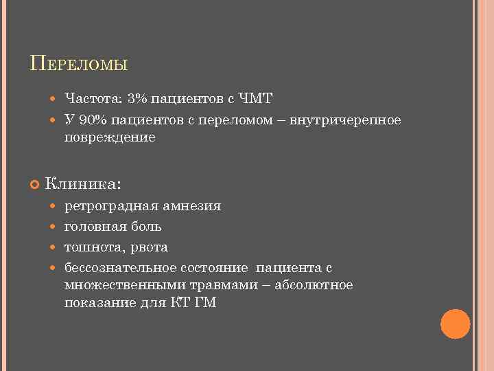 ПЕРЕЛОМЫ Частота: 3% пациентов с ЧМТ У 90% пациентов с переломом – внутричерепное повреждение
