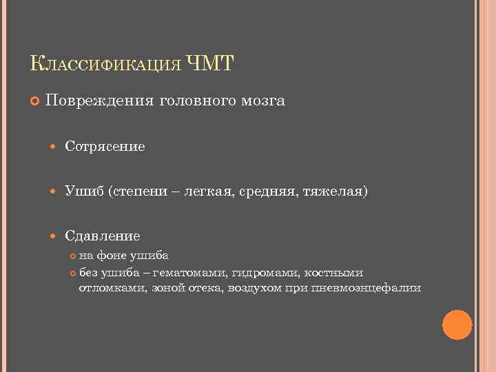 КЛАССИФИКАЦИЯ ЧМТ Повреждения головного мозга Сотрясение Ушиб (степени – легкая, средняя, тяжелая) Сдавление на