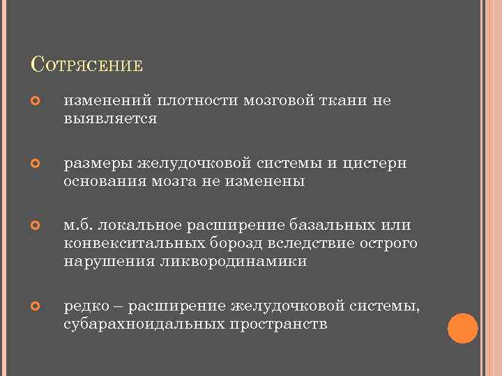 СОТРЯСЕНИЕ изменений плотности мозговой ткани не выявляется размеры желудочковой системы и цистерн основания мозга