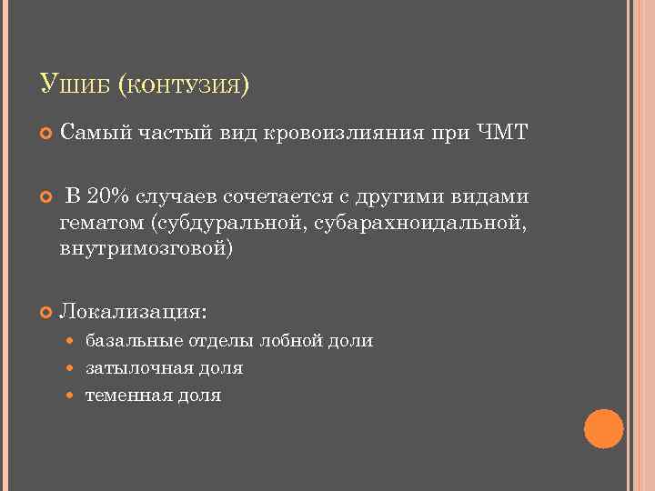 УШИБ (КОНТУЗИЯ) Самый частый вид кровоизлияния при ЧМТ В 20% случаев сочетается с другими