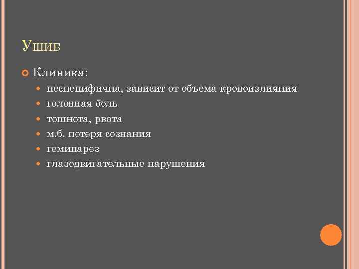 УШИБ Клиника: неспецифична, зависит от объема кровоизлияния головная боль тошнота, рвота м. б. потеря
