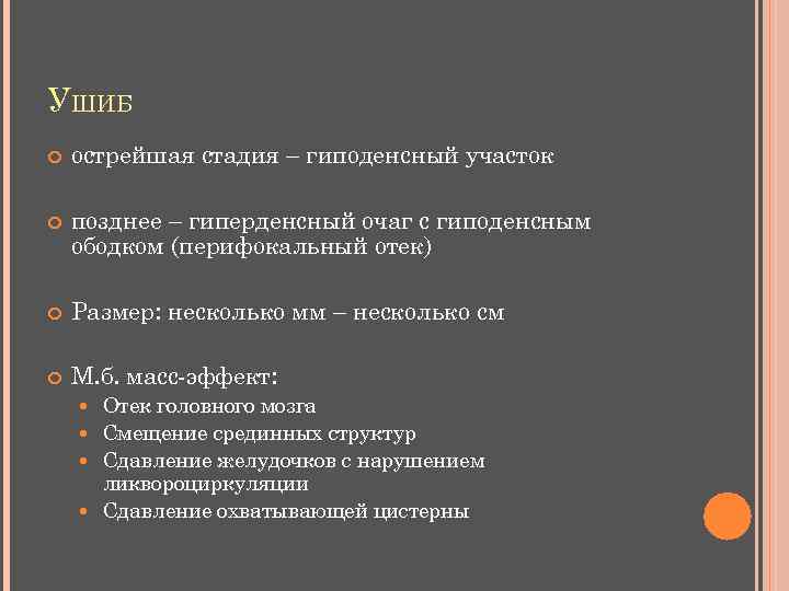 УШИБ острейшая стадия – гиподенсный участок позднее – гиперденсный очаг с гиподенсным ободком (перифокальный