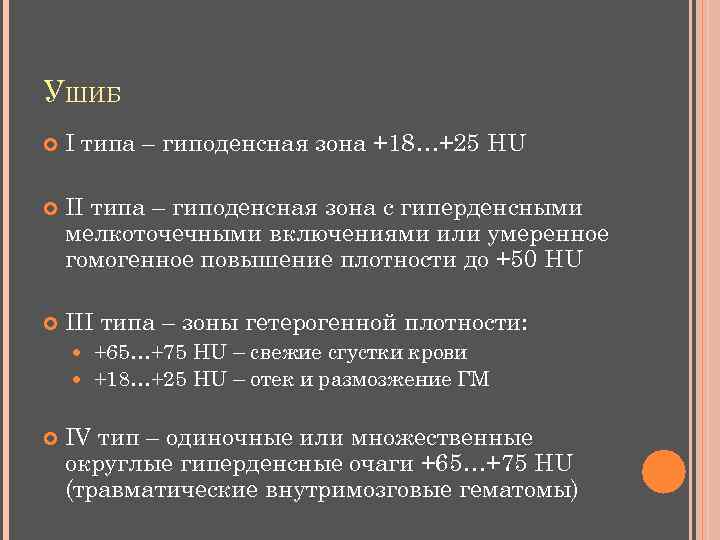 УШИБ I типа – гиподенсная зона +18…+25 HU II типа – гиподенсная зона с