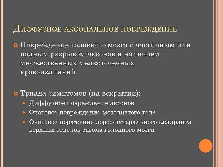 ДИФФУЗНОЕ АКСОНАЛЬНОЕ ПОВРЕЖДЕНИЕ Повреждение головного мозга с частичным или полным разрывом аксонов и наличием