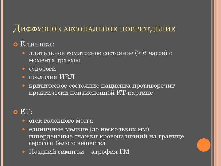 ДИФФУЗНОЕ АКСОНАЛЬНОЕ ПОВРЕЖДЕНИЕ Клиника: длительное коматозное состояние (> 6 часов) с момента травмы судороги